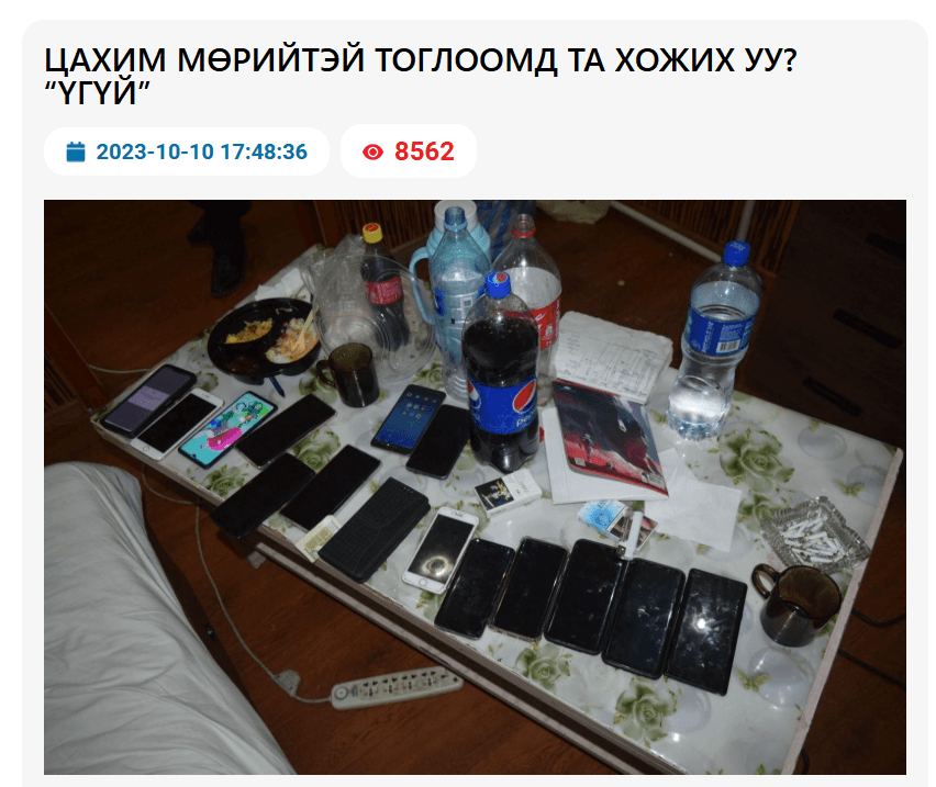 ЦАХИМ МӨРИЙТЭЙ ТОГЛООМД ТА ХОЖИХ УУ? “ҮГҮЙ”